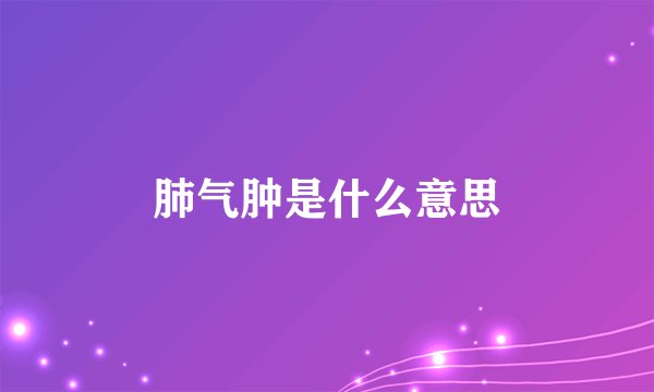 肺气肿是什么意思
