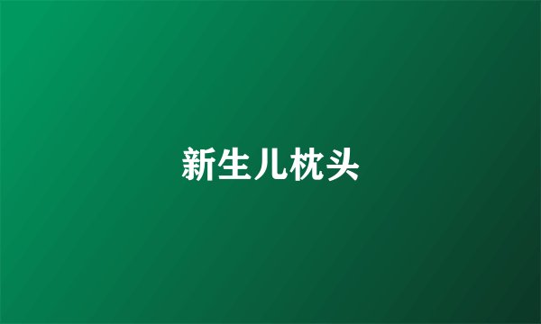 新生儿枕头