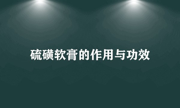 硫磺软膏的作用与功效