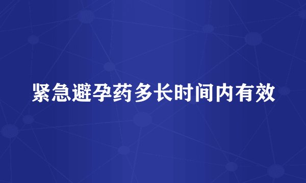 紧急避孕药多长时间内有效