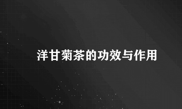 洋甘菊茶的功效与作用