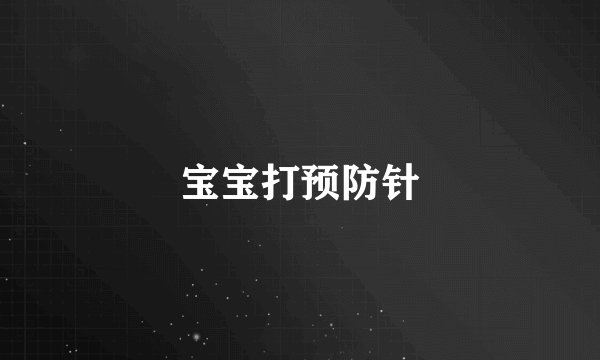 宝宝打预防针
