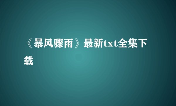 《暴风骤雨》最新txt全集下载