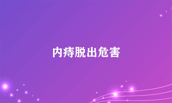 内痔脱出危害
