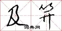 及笄