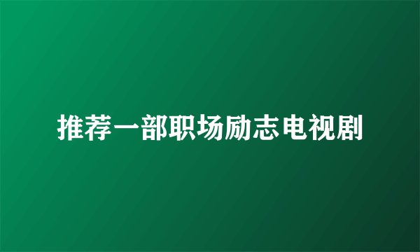 推荐一部职场励志电视剧
