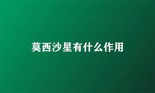 莫西沙星有什么作用