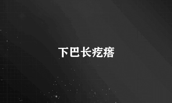 下巴长疙瘩