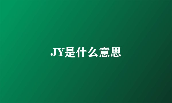 JY是什么意思