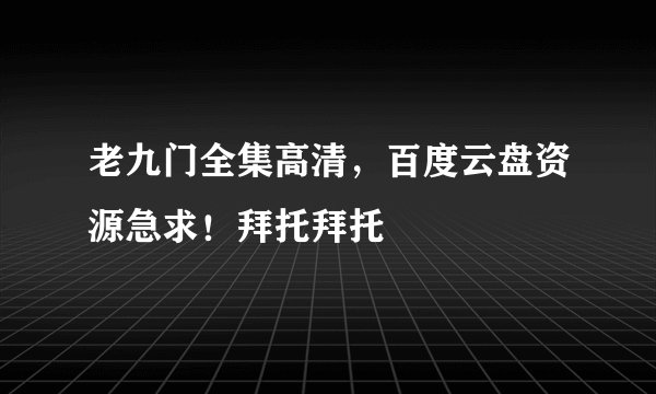 老九门全集高清，百度云盘资源急求！拜托拜托