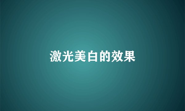 激光美白的效果
