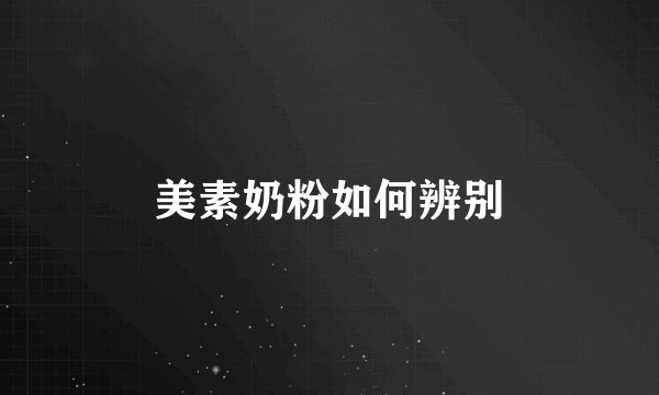 美素奶粉如何辨别