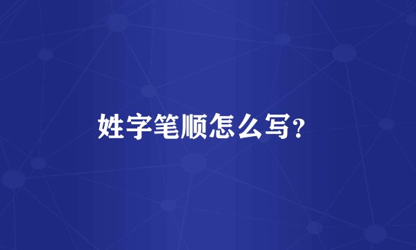 姓字笔顺怎么写？