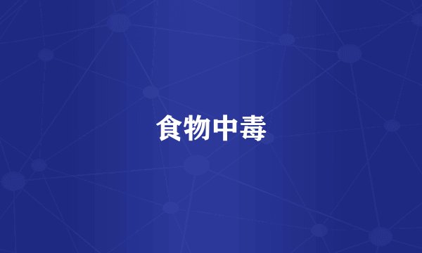 食物中毒
