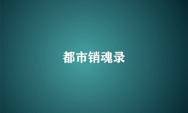 都市销魂录