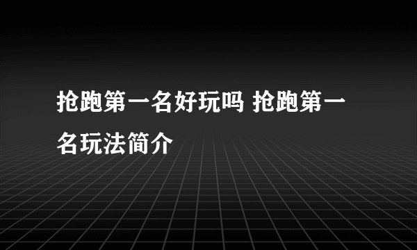 抢跑第一名好玩吗 抢跑第一名玩法简介