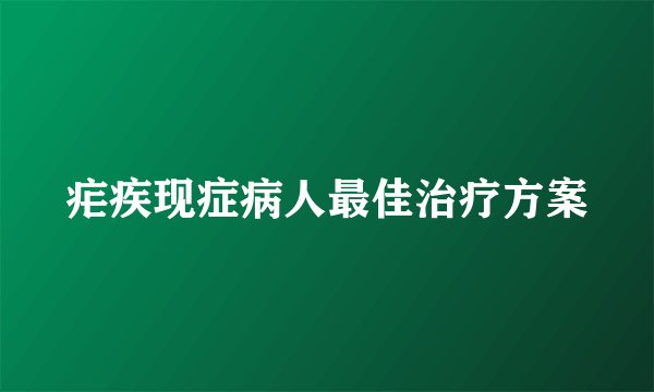 疟疾现症病人最佳治疗方案