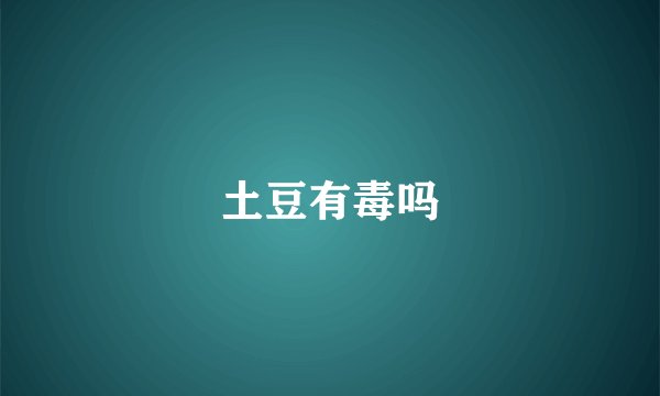土豆有毒吗