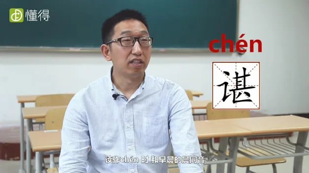 谌怎么读