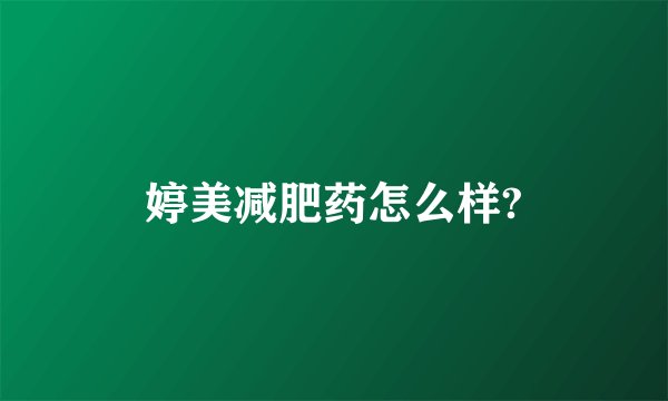 婷美减肥药怎么样?