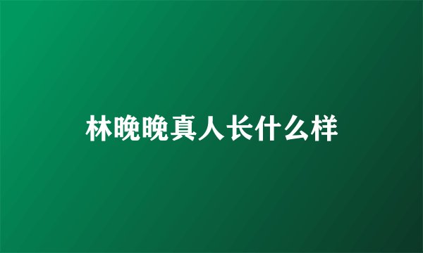 林晚晚真人长什么样