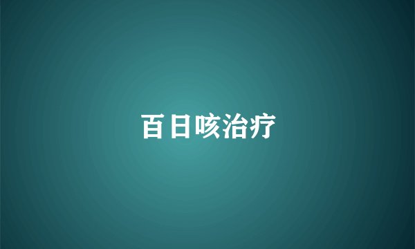 百日咳治疗