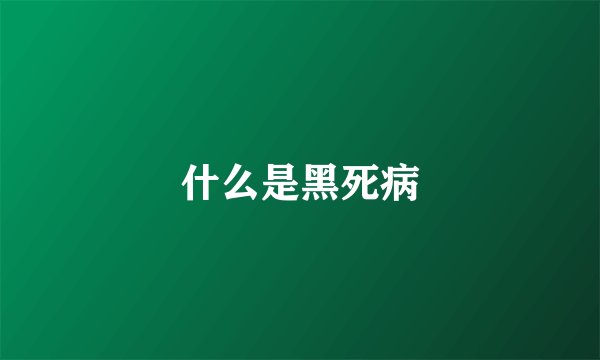 什么是黑死病
