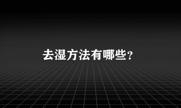 去湿方法有哪些？