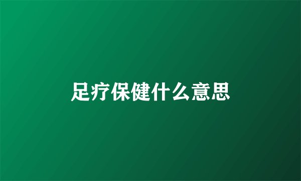足疗保健什么意思