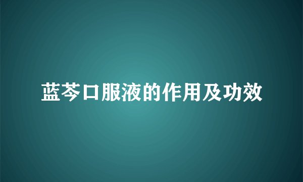 蓝芩口服液的作用及功效
