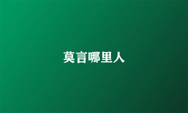 莫言哪里人