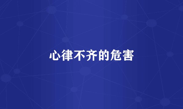 心律不齐的危害