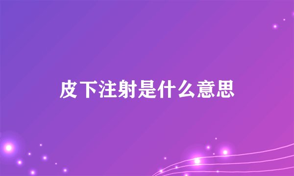 皮下注射是什么意思