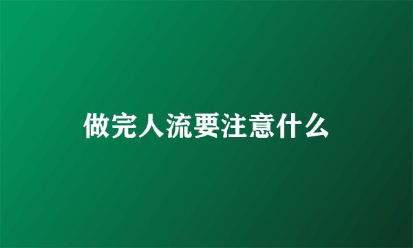 做完人流要注意什么