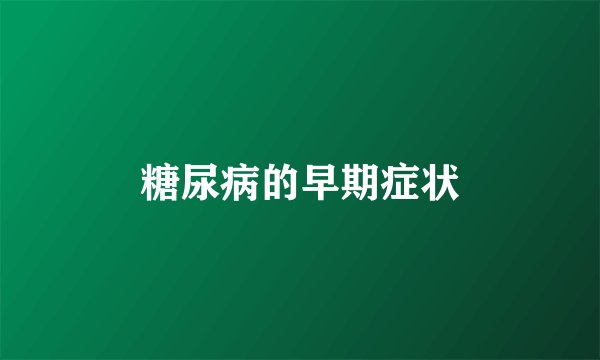 糖尿病的早期症状