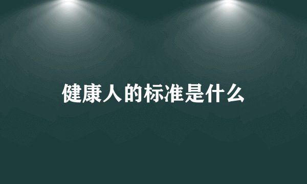 健康人的标准是什么