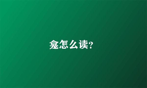 龛怎么读？