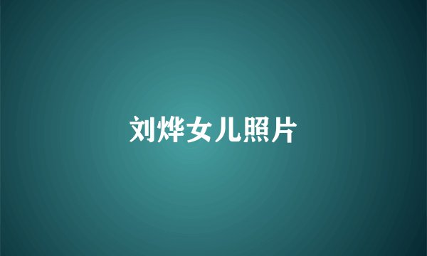刘烨女儿照片