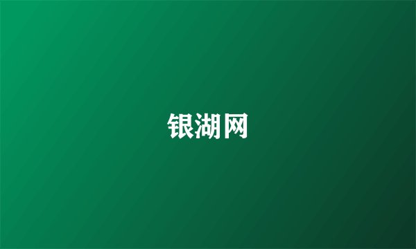 银湖网