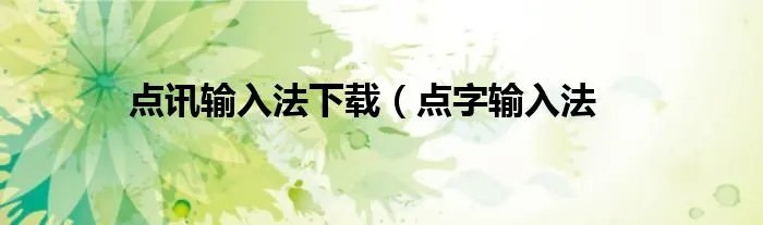 点讯输入法下载（点字输入法