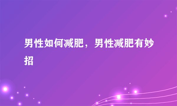 男性如何减肥,男性减肥有妙招