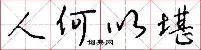 人何以堪