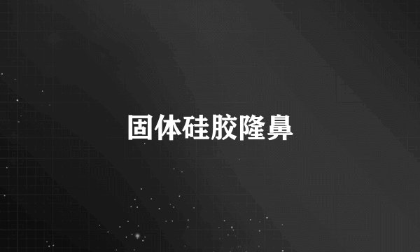 固体硅胶隆鼻