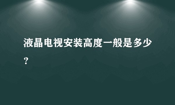 液晶电视安装高度一般是多少？