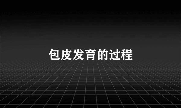 包皮发育的过程