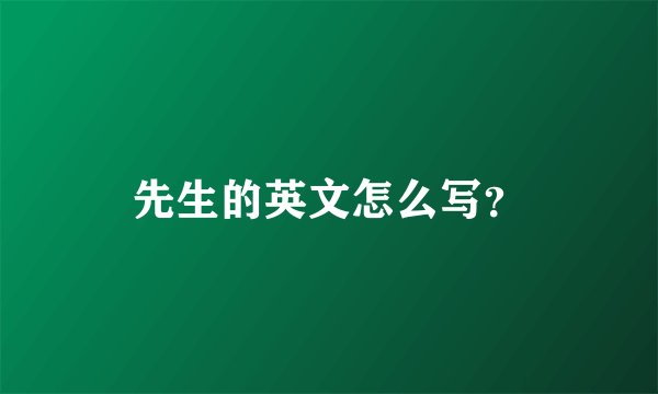先生的英文怎么写？
