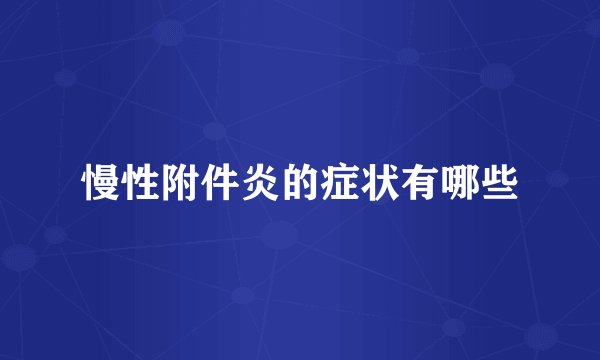 慢性附件炎的症状有哪些