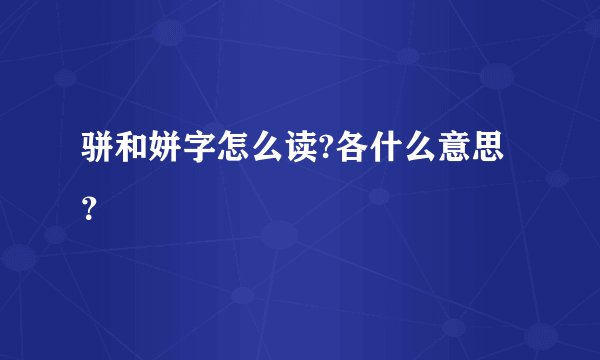 骈和姘字怎么读?各什么意思？