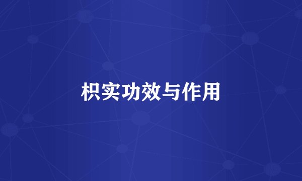 枳实功效与作用
