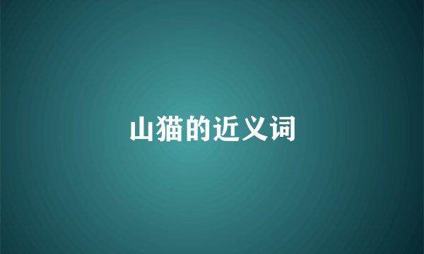 山猫的近义词